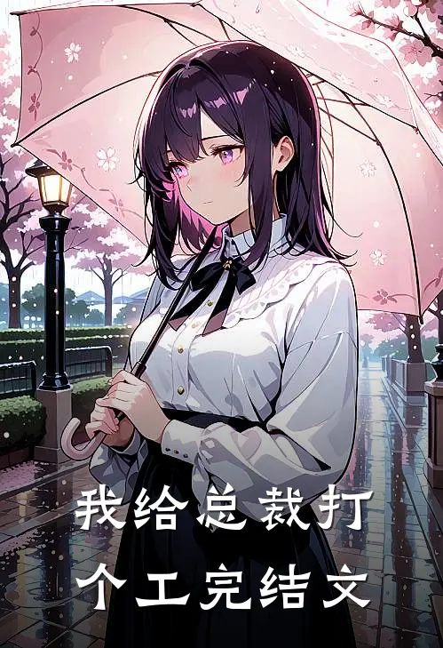 我给总裁打个工完结文