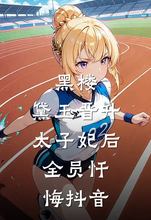 黑楼：黛玉晋升太子妃后，全员忏悔抖音