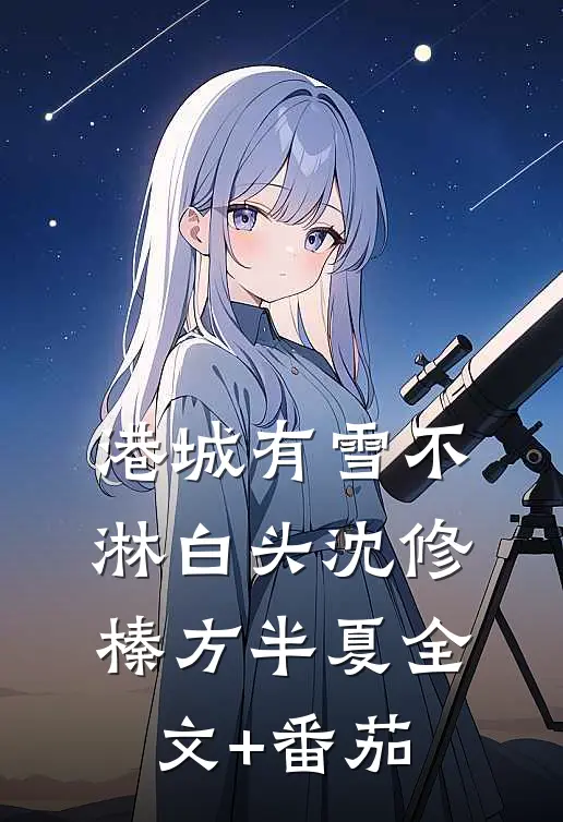 港城有雪不淋白头沈修榛方半夏全文+番茄