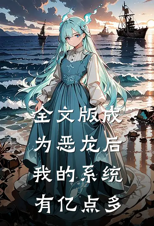 全文版成为恶龙后，我的系统有亿点多