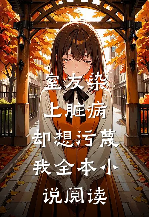 室友染上脏病，却想污蔑我全本小说阅读