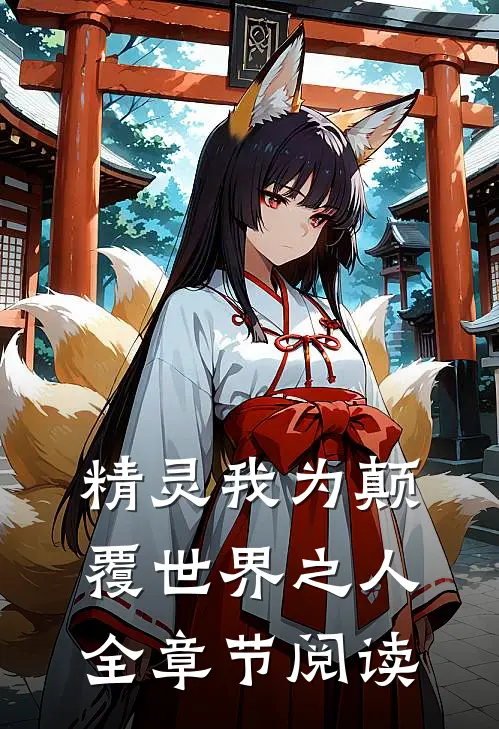 精灵我为颠覆世界之人全章节阅读