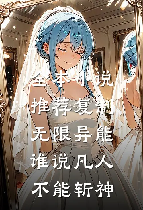全本小说推荐复制无限异能，谁说凡人不能斩神