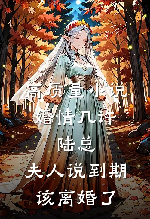 高质量小说婚情几许:陆总,夫人说到期该离婚了