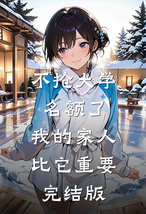 不抢大学名额了，我的家人比它重要完结版