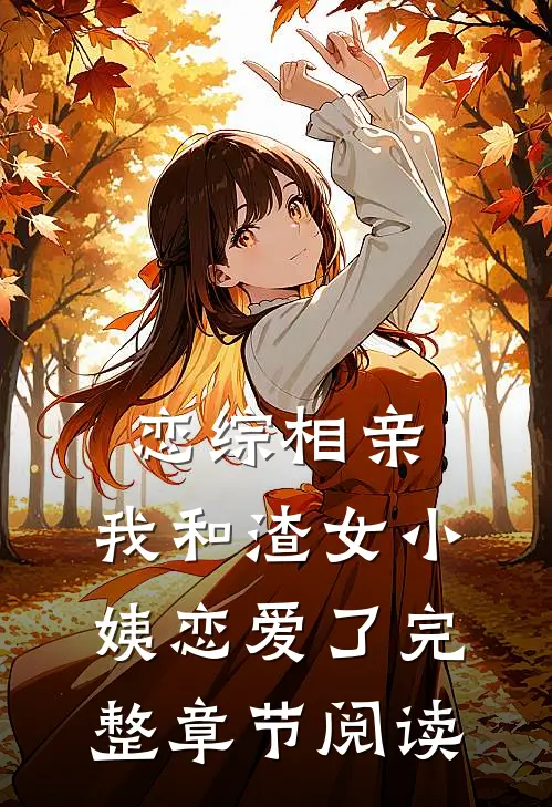 恋综相亲：我和渣女小姨恋爱了完整章节阅读