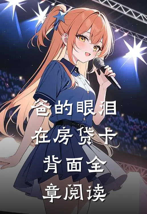 爸的眼泪在房贷卡背面全章阅读