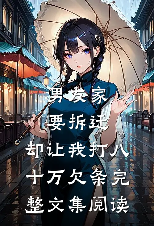 男友家要拆迁，却让我打八十万欠条完整文集阅读