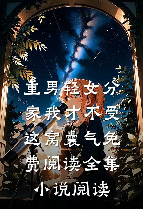 重男轻女分家我才不受这窝囊气免费阅读全集小说阅读