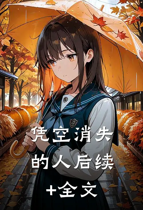 凭空消失的人后续+全文
