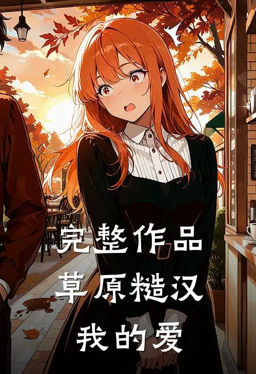完整作品草原糙汉，我的爱