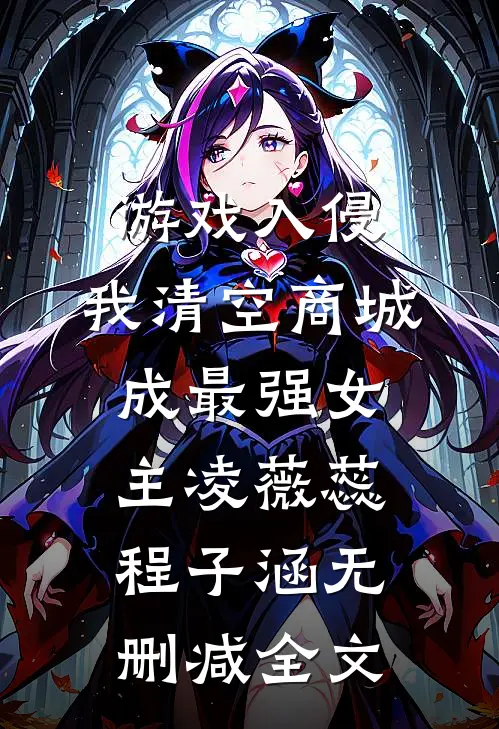 游戏入侵，我清空商城成最强女主凌薇蕊程子涵无删减全文