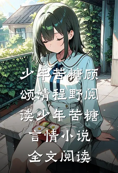 少年苦糖顾颂清程野阅读_少年苦糖言情小说全文阅读
