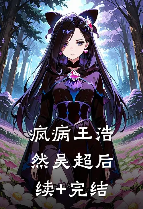 疯病王浩然吴超后续+完结