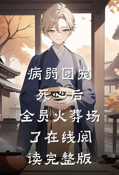 病弱团宠死心后,全员火葬场了在线阅读完整版