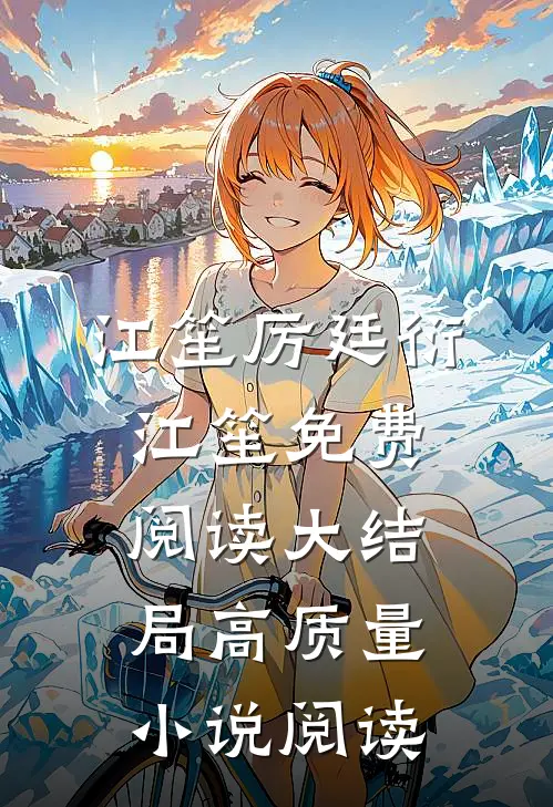 江笙厉廷衍江笙免费阅读大结局高质量小说阅读