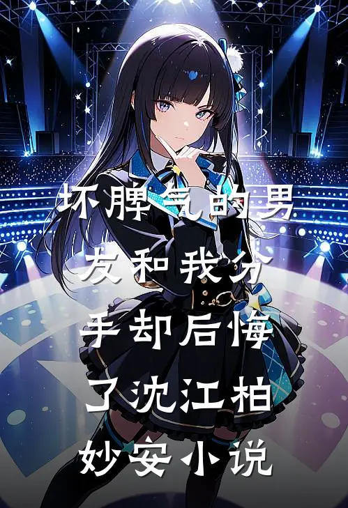 坏脾气的男友和我分手却后悔了沈江柏妙安小说