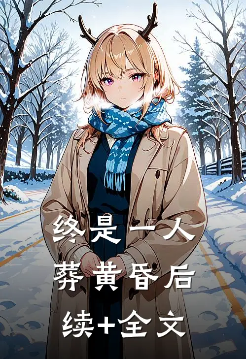 终是一人葬黄昏后续+全文