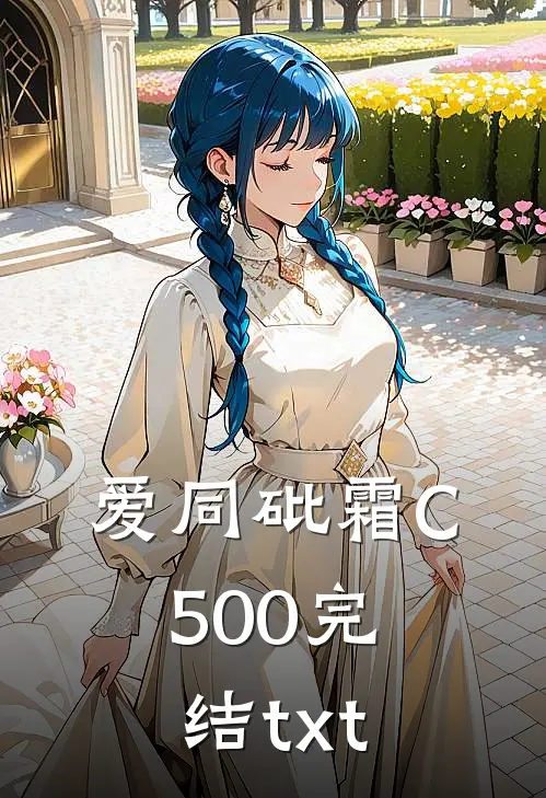 爱同砒霜C500完结txt