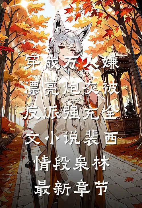 穿成万人嫌，漂亮炮灰被反派强充全文小说裴西情段枭林最新章节