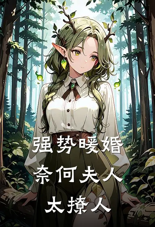 强势暖婚：奈何夫人太撩人