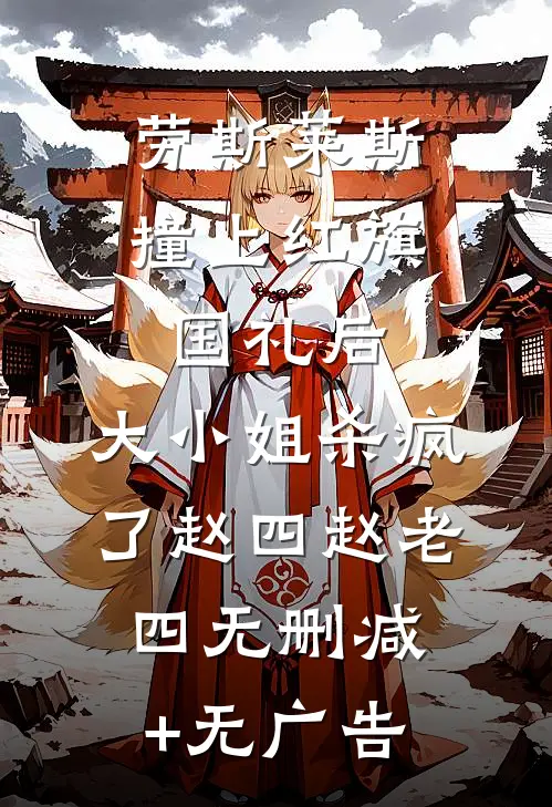 劳斯莱斯撞上红旗国礼后，大小姐杀疯了赵四赵老四无删减+无广告