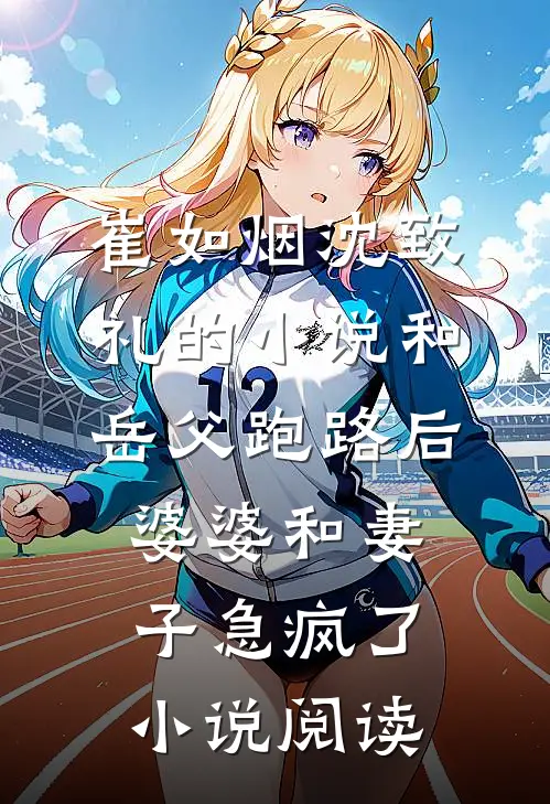 崔如烟沈致礼的小说和岳父跑路后，婆婆和妻子急疯了小说阅读