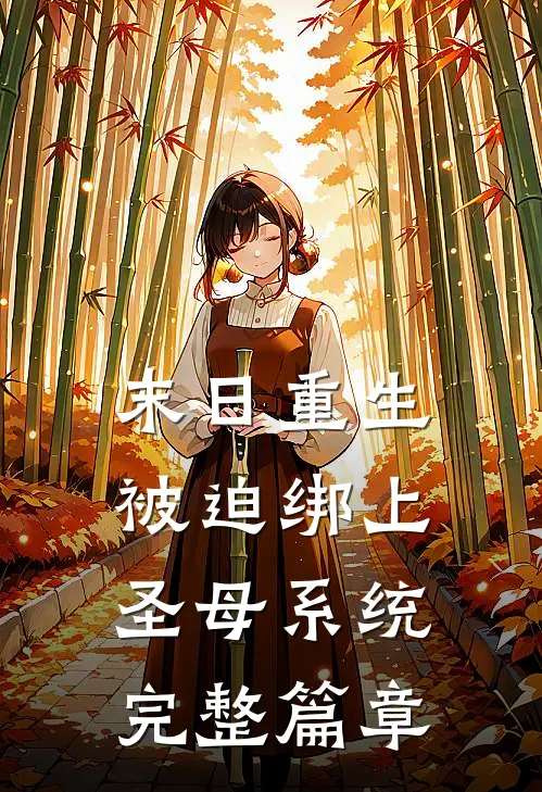 末日重生：被迫绑上圣母系统完整篇章