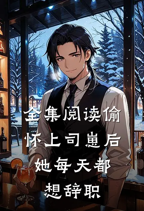全集阅读偷怀上司崽后，她每天都想辞职