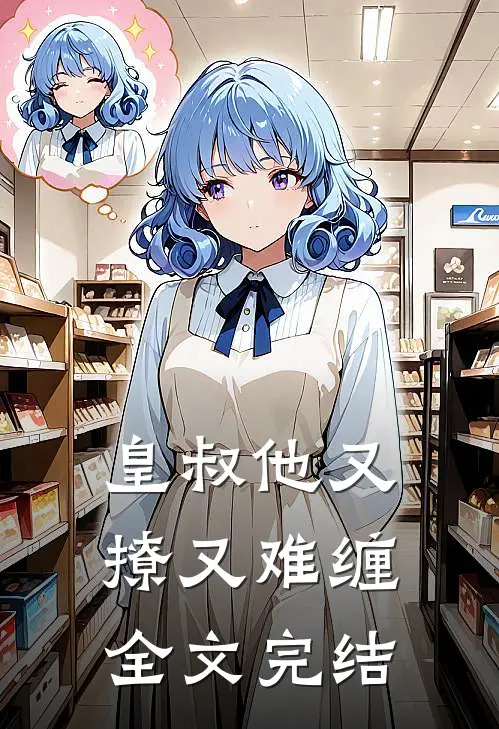 皇叔他又撩又难缠全文完结