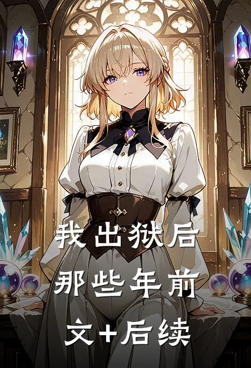 我出狱后那些年前文+后续