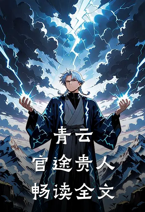 青云：官途贵人畅读全文