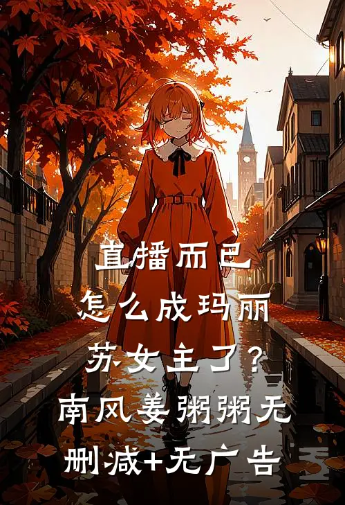 直播而已，怎么成玛丽苏女主了？南风姜粥粥无删减+无广告