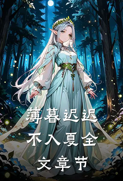 薄暮迟迟不入夏全文章节