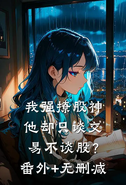 我强撩股神，他却只谈交易不谈股？番外+无删减