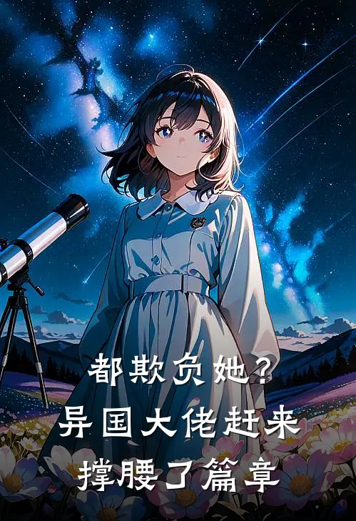 都欺负她？异国大佬赶来撑腰了篇章