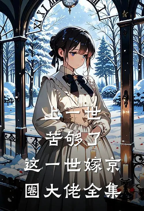 上一世苦够了，这一世嫁京圈大佬全集
