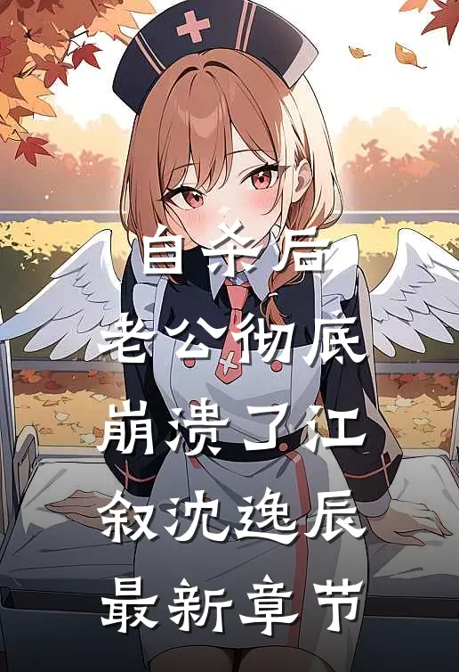 自杀后，老公彻底崩溃了江叙沈逸辰最新章节