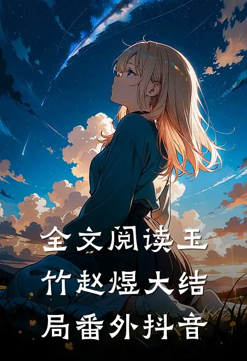 全文阅读玉竹赵煜大结局番外抖音
