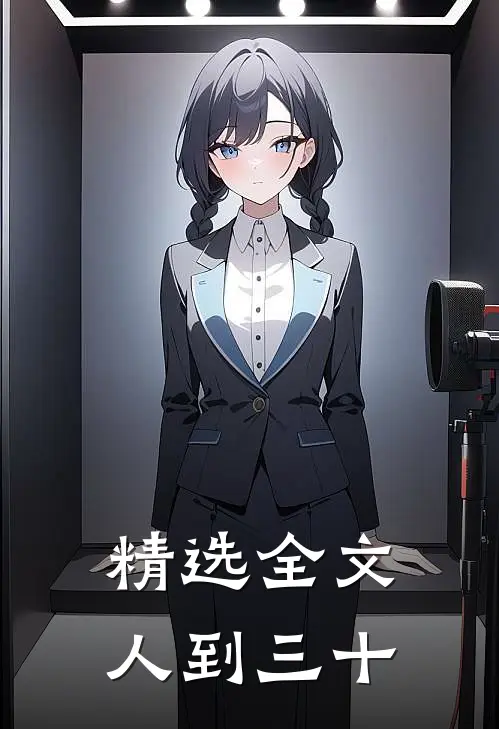 精选全文人到三十