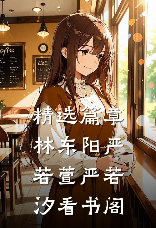 精选篇章林东阳严若萱严若汐看书阁