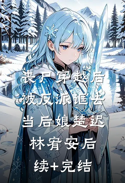 丧尸穿越后，被反派诓去当后娘楚迟林宥安后续+完结