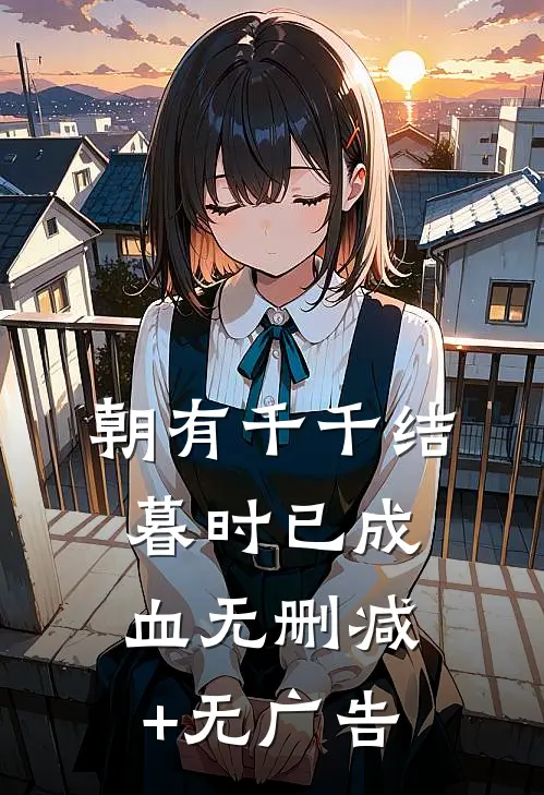 朝有千千结，暮时已成血无删减+无广告