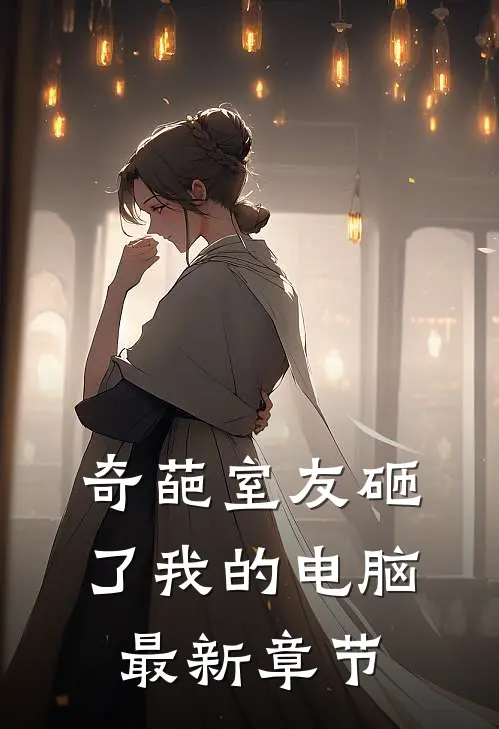奇葩室友砸了我的电脑最新章节