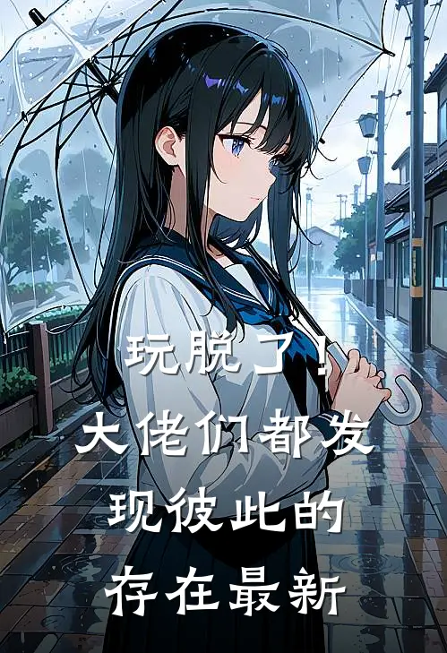 玩脱了！大佬们都发现彼此的存在最新