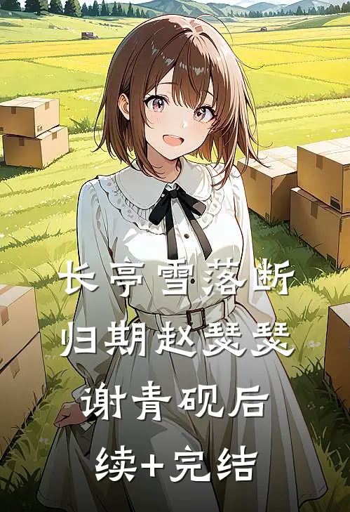 长亭雪落断归期赵瑟瑟谢青砚后续+完结