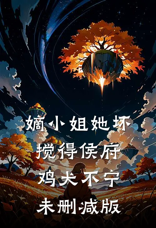 嫡小姐她坏，搅得侯府鸡犬不宁未删减版