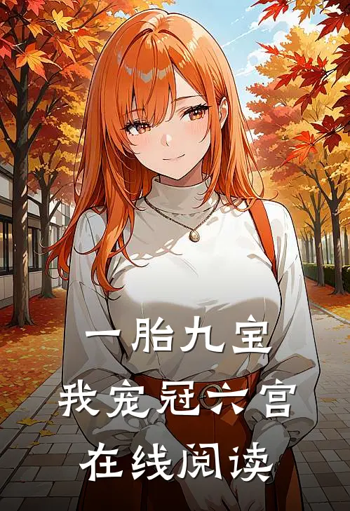 一胎九宝，我宠冠六宫在线阅读