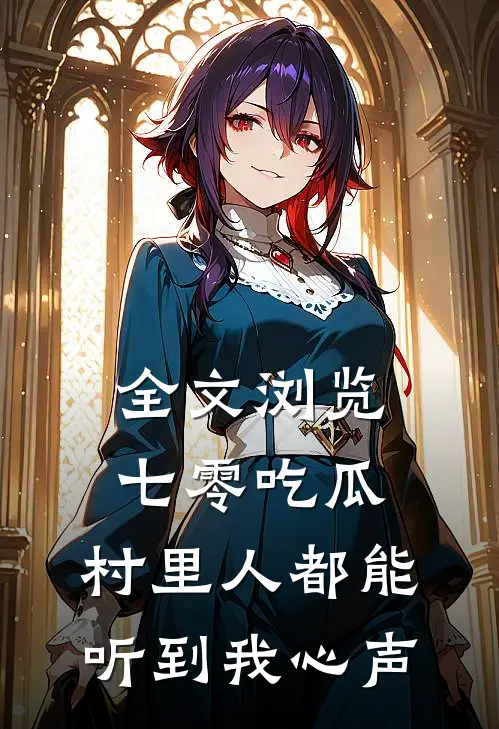 全文浏览七零吃瓜，村里人都能听到我心声