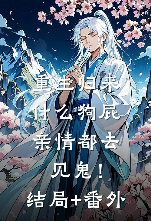 重生归来，什么狗屁亲情都去见鬼！结局+番外